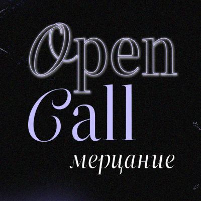 OPEN CALL МЕРЦАНИЕ